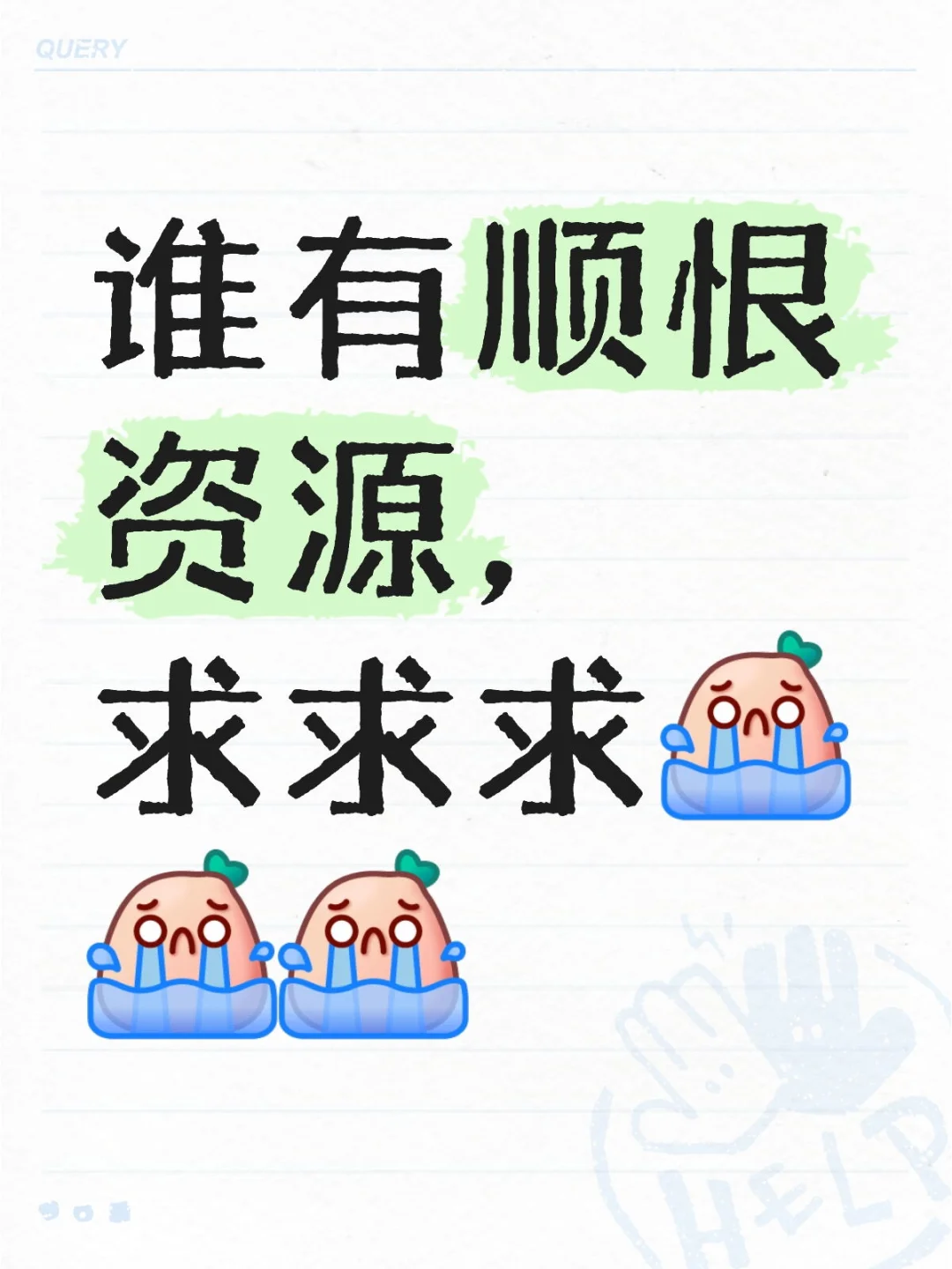 求顺恨