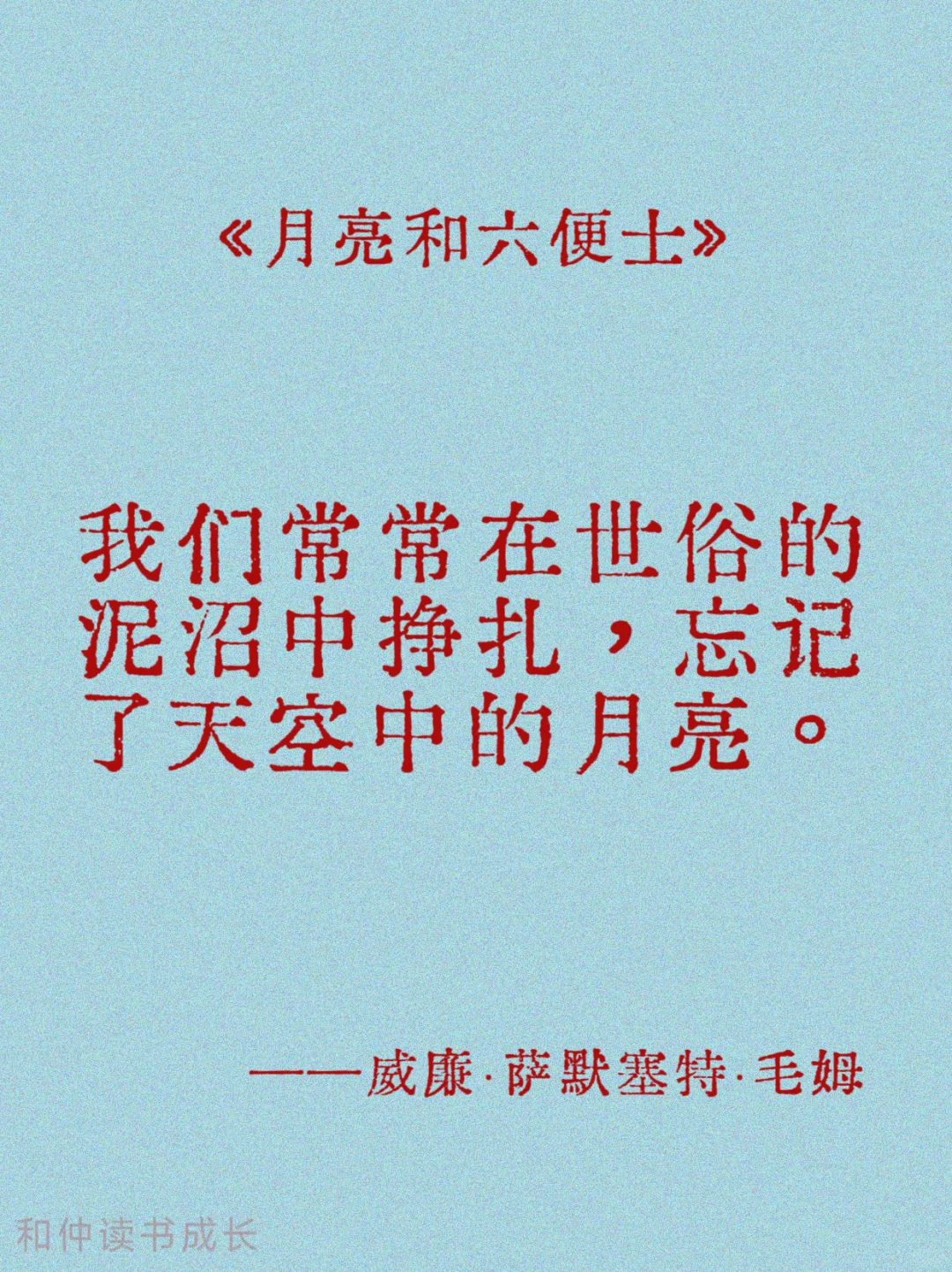 月亮和六便士