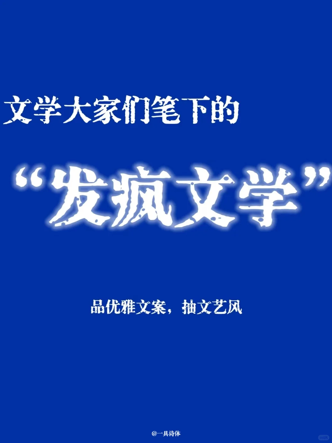 那些大作家们笔下的发疯文学