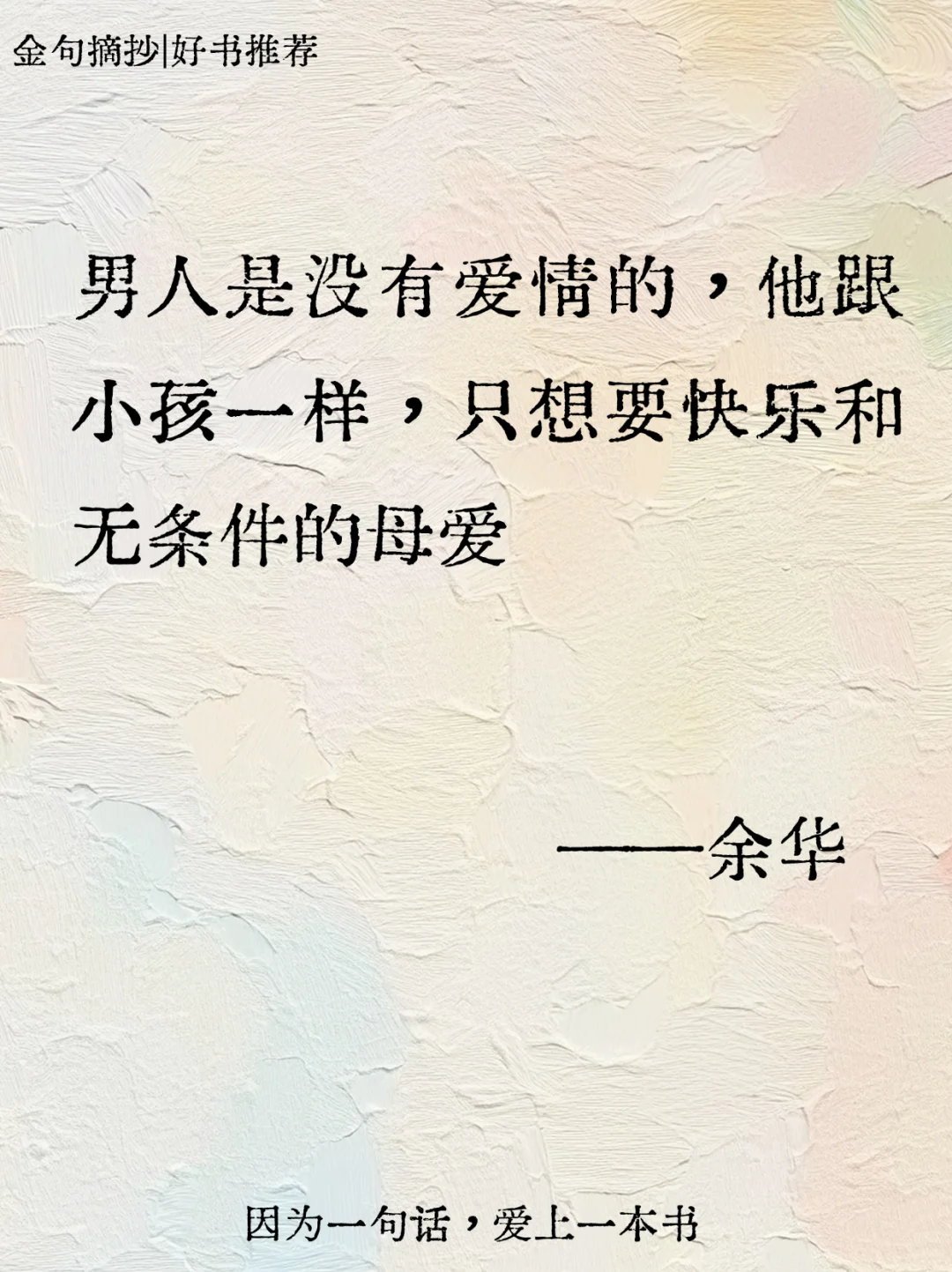 不愧是余华，短短几句话骂醒恋爱脑