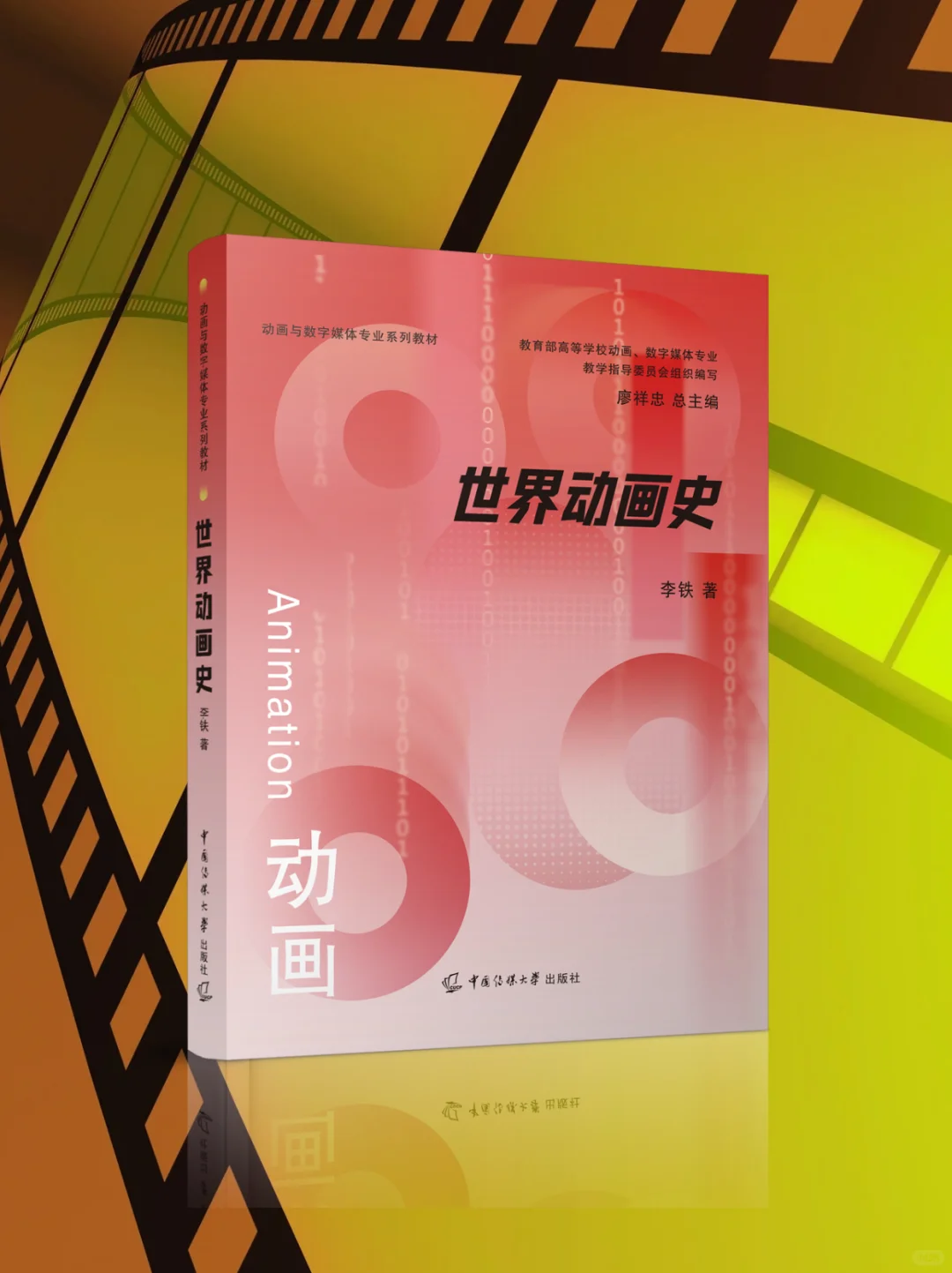 动画新书推荐｜《世界动画史》
