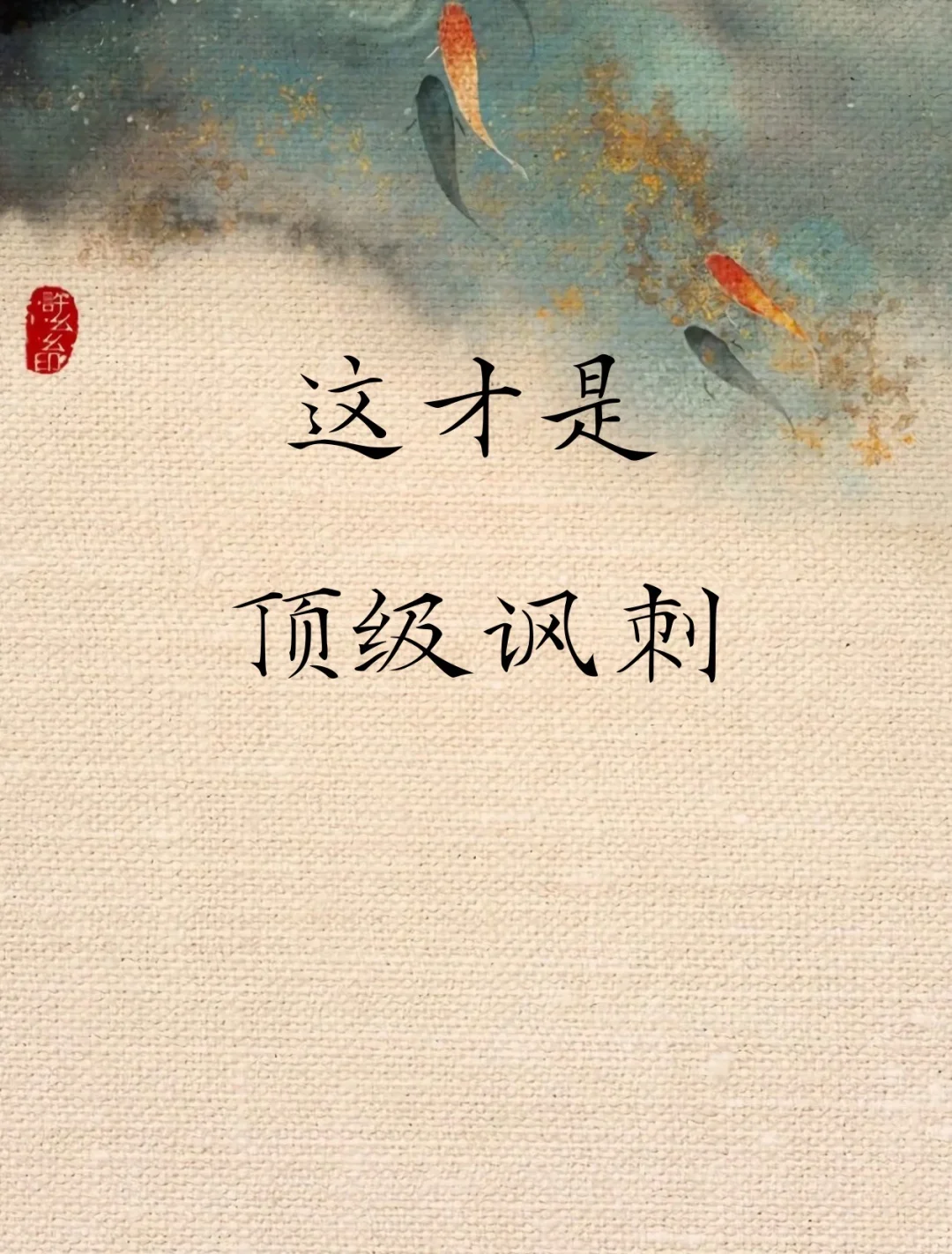 这才是顶级讽刺