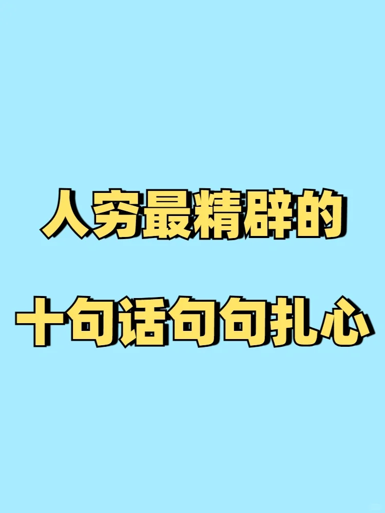 人qiong最精辟的10句话，句句扎心！
