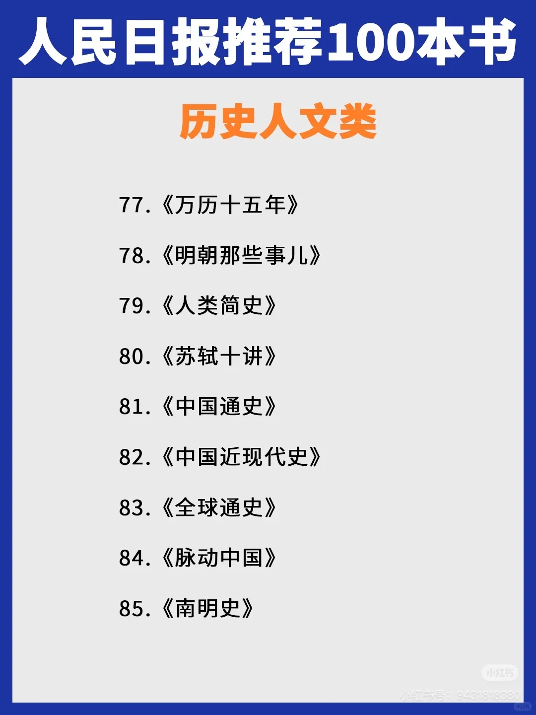 📚【人民日报推荐100本书单】你读了几本？🤔