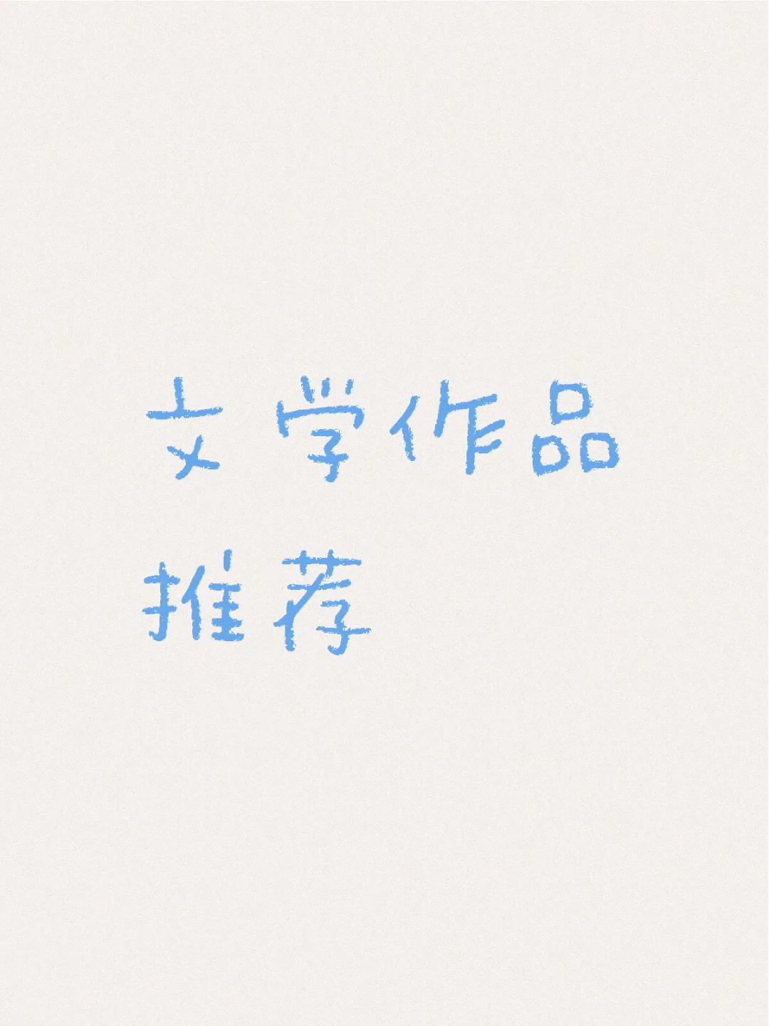 最近想看书了，网友有没有推荐的，最好是文学