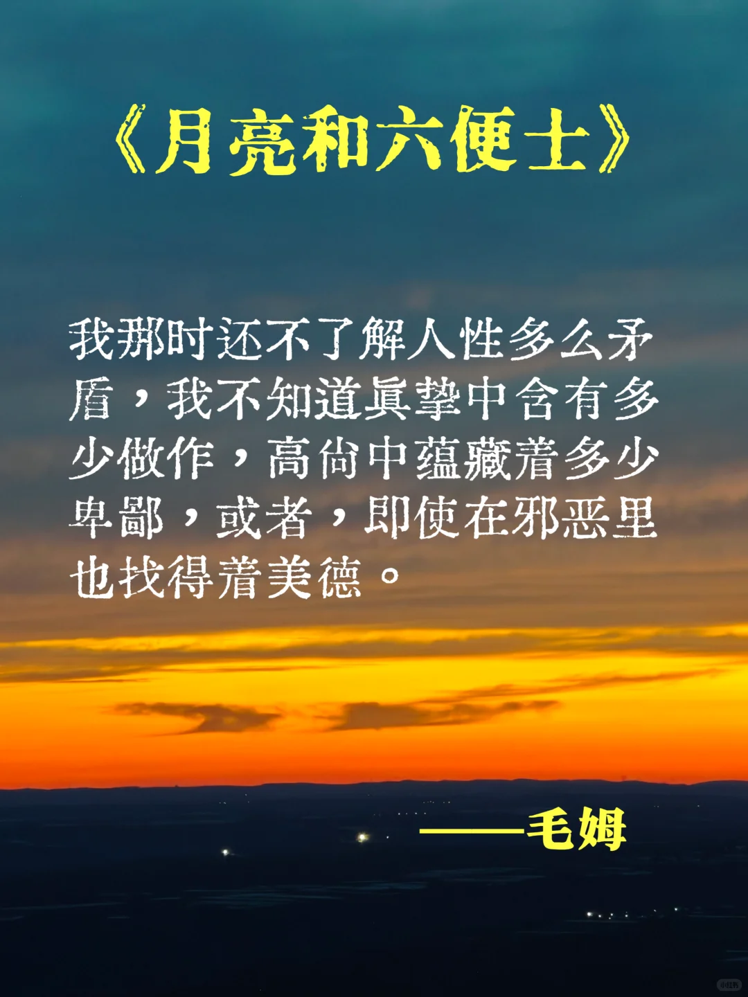 月亮和六便士