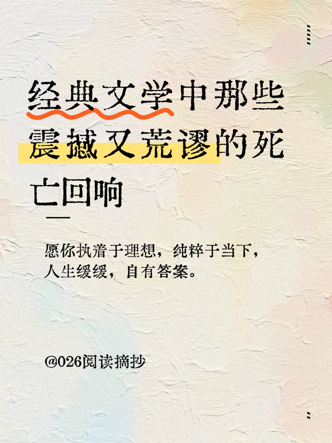 📒经典文学中那些震撼又荒谬的死亡回响