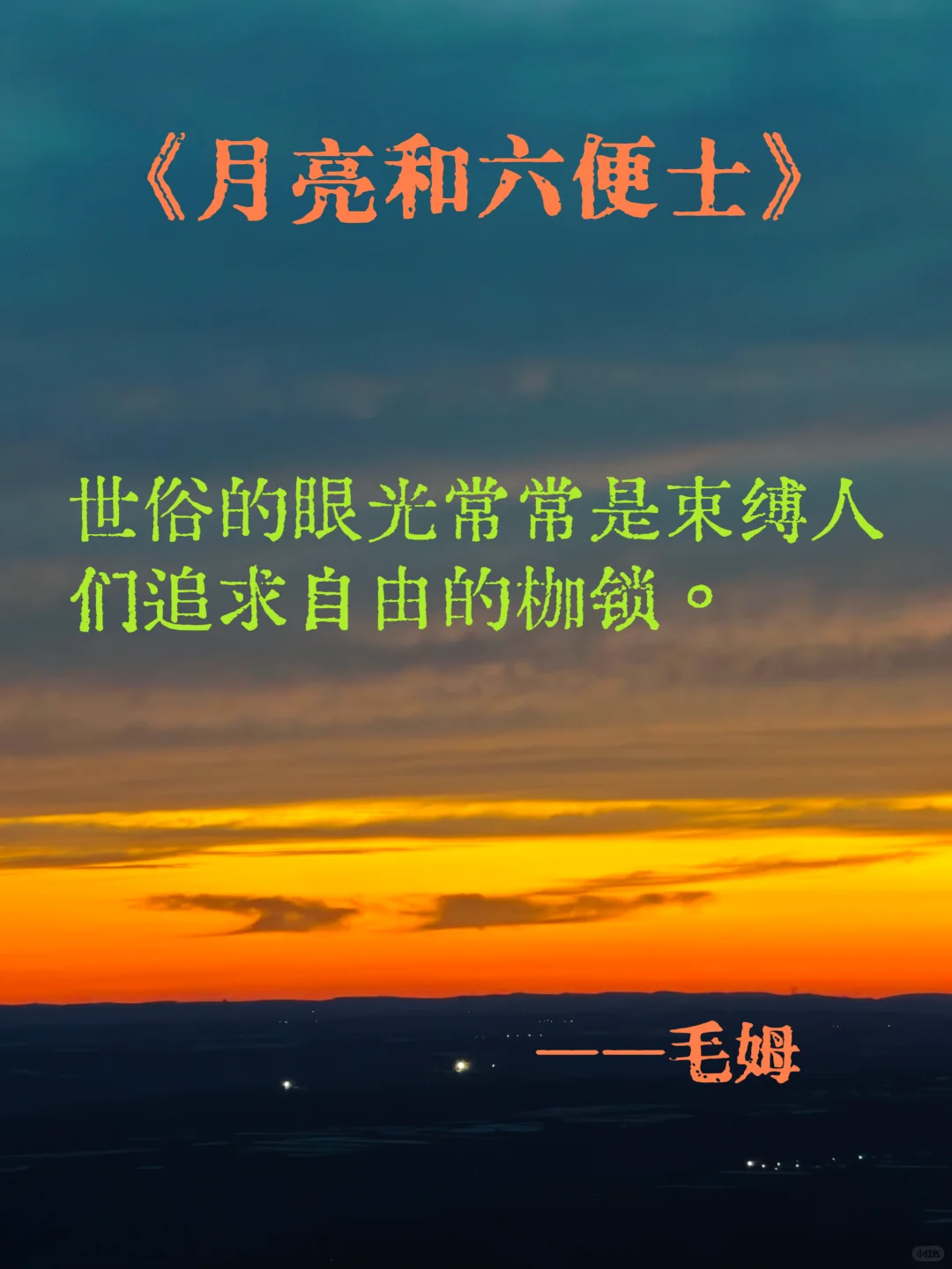 月亮和六便士