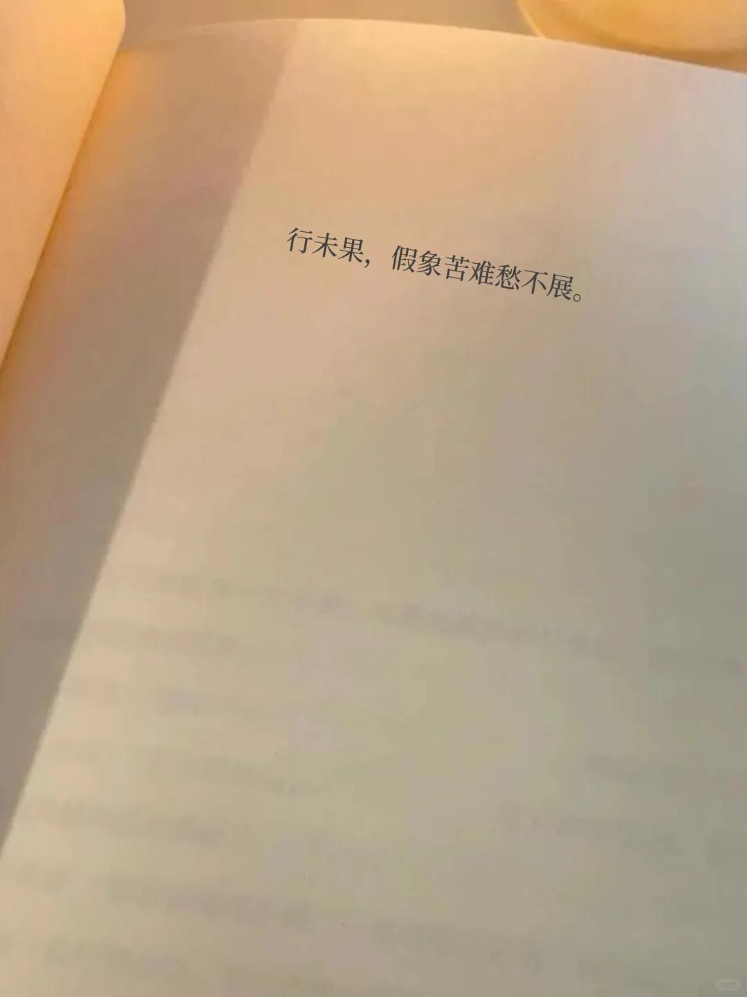 余华《文城》：“我与我周旋久，宁做我”。