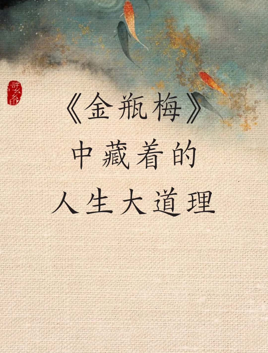《金瓶梅》中藏着的人生大道理