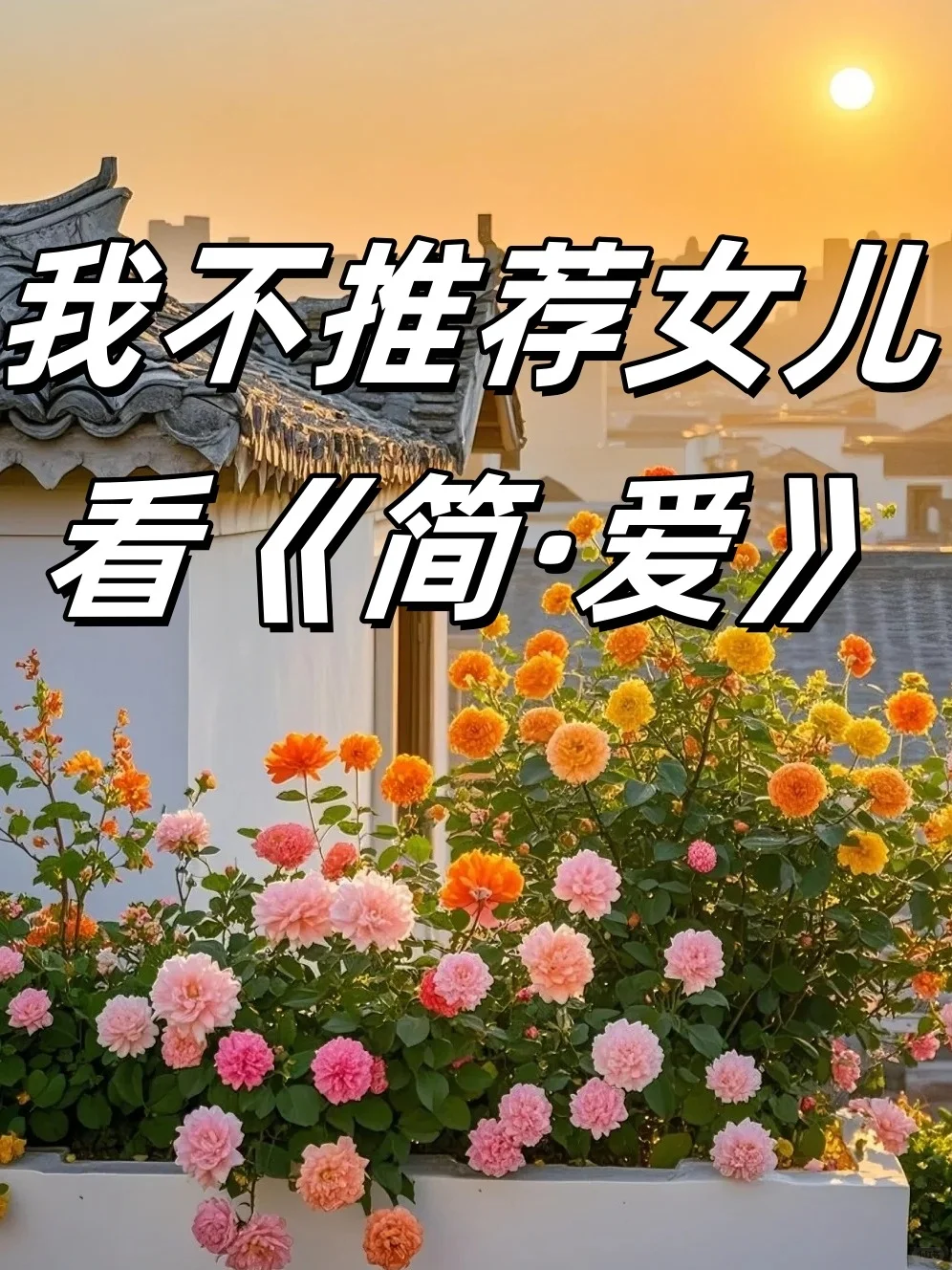 被女儿质疑后，我重新审视了《简・爱》结局