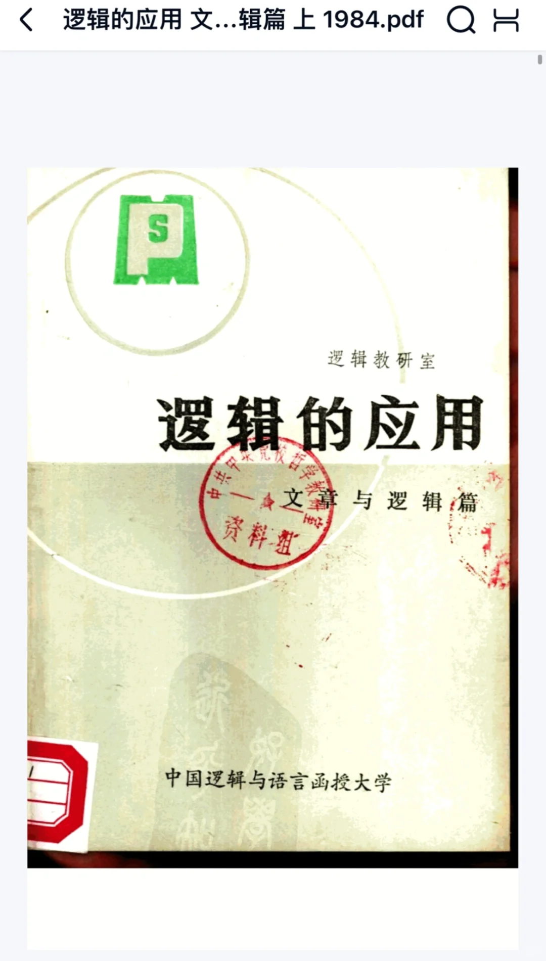 逻辑的应用1984.PDF 预览