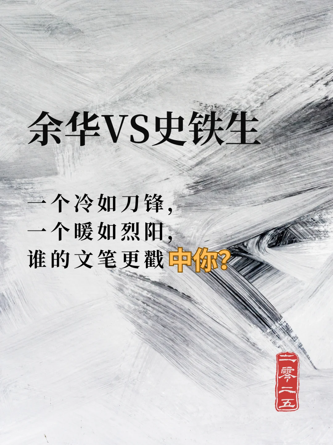 余华vs 史铁生，谁的文笔更戳中你？