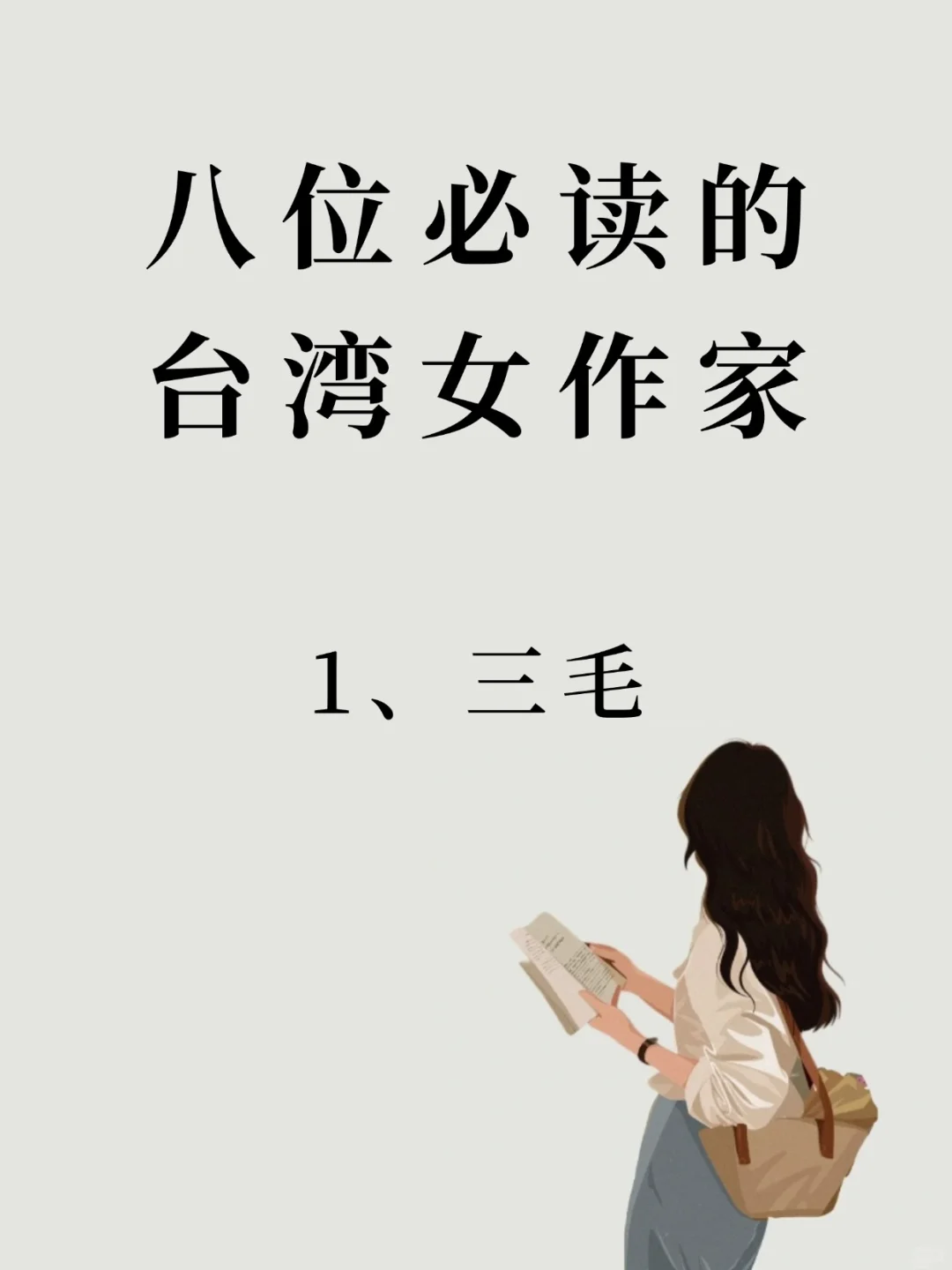 八位必读的台湾女作家