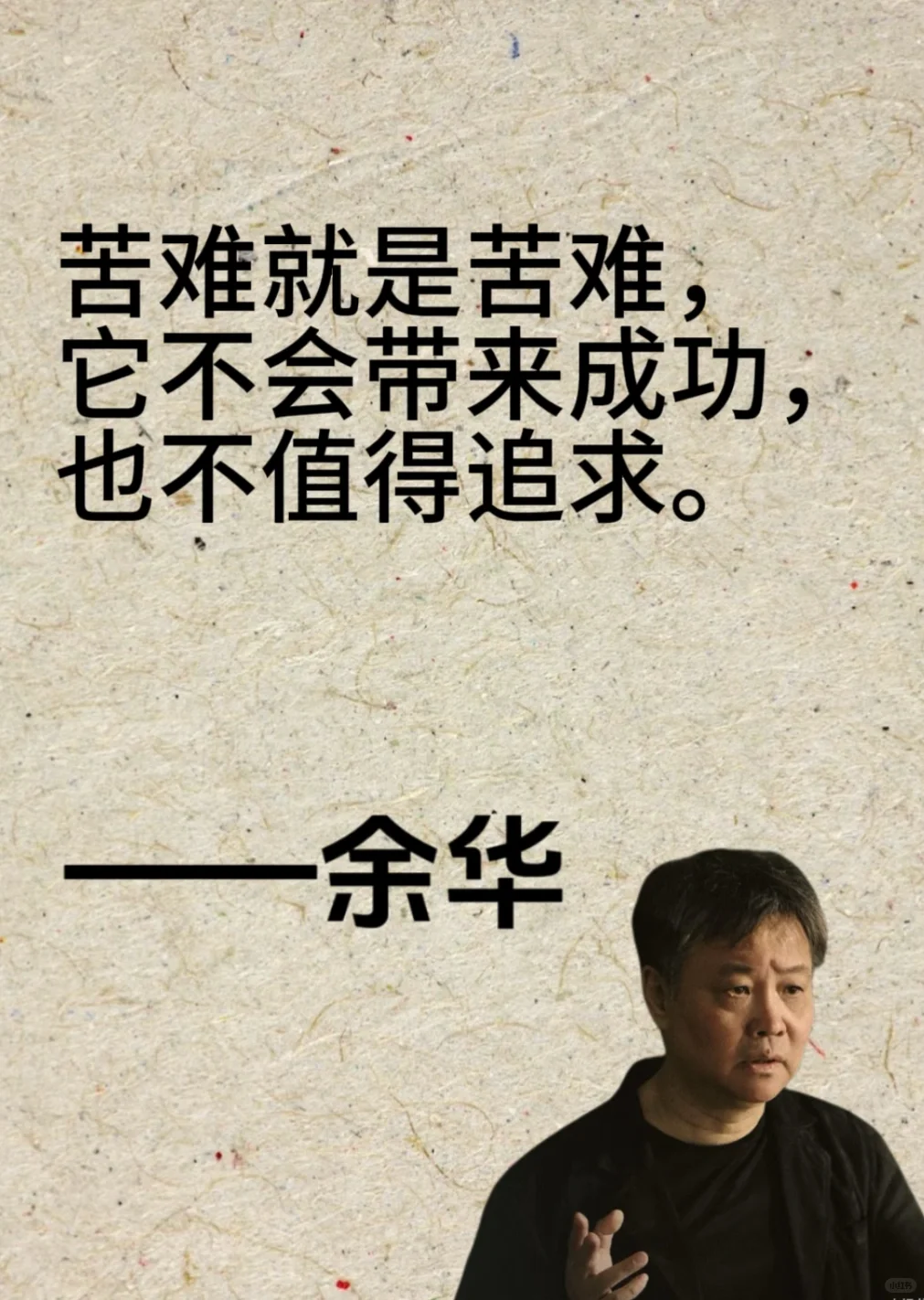 余华10句封神语录，像一盆冷水泼醒我！