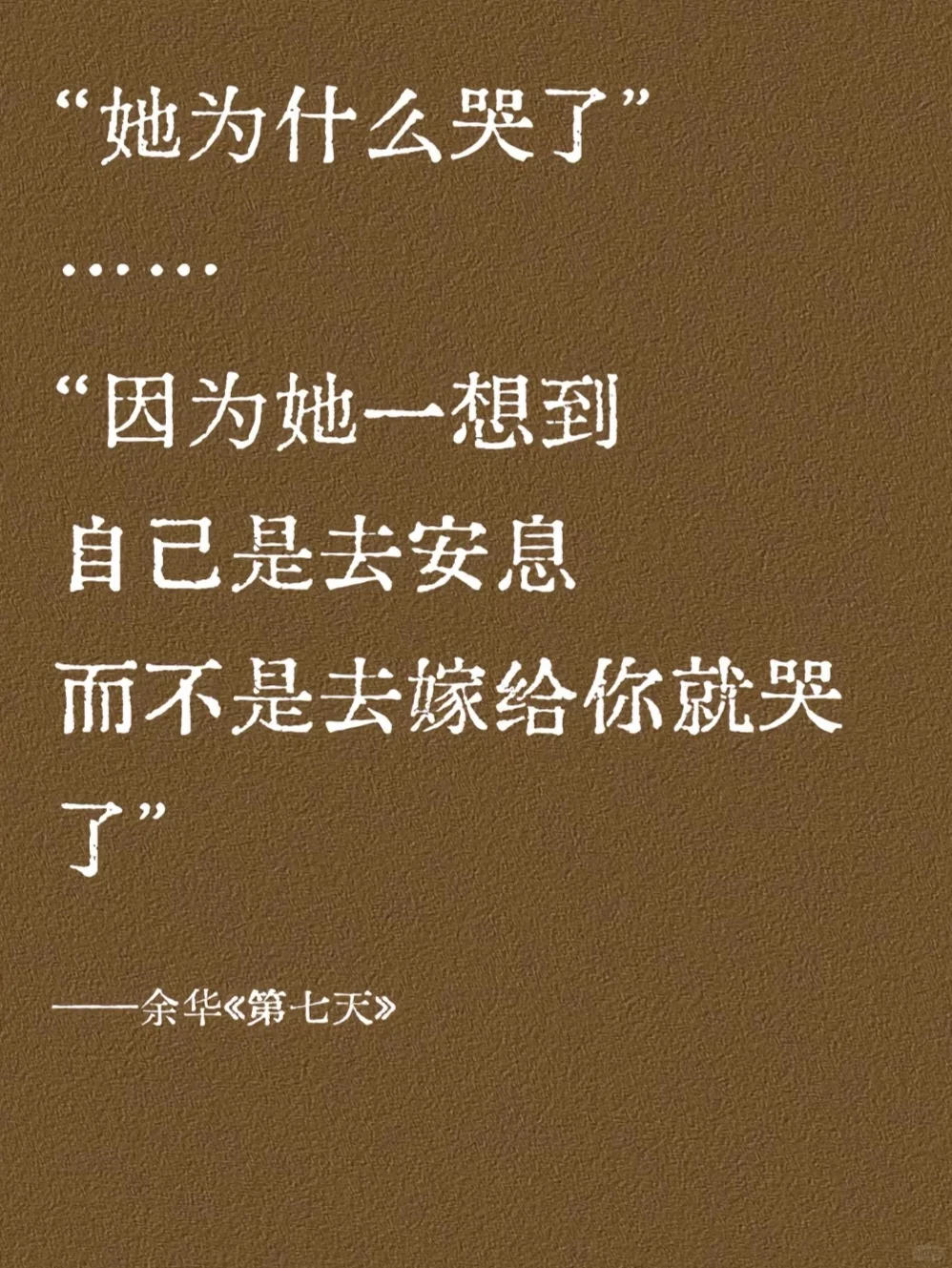 DAY 729 都不敢想余华老师写完这些话有多爽