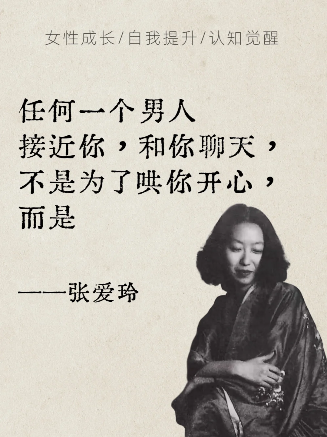 张爱玲语录✨女生必看的清醒指南