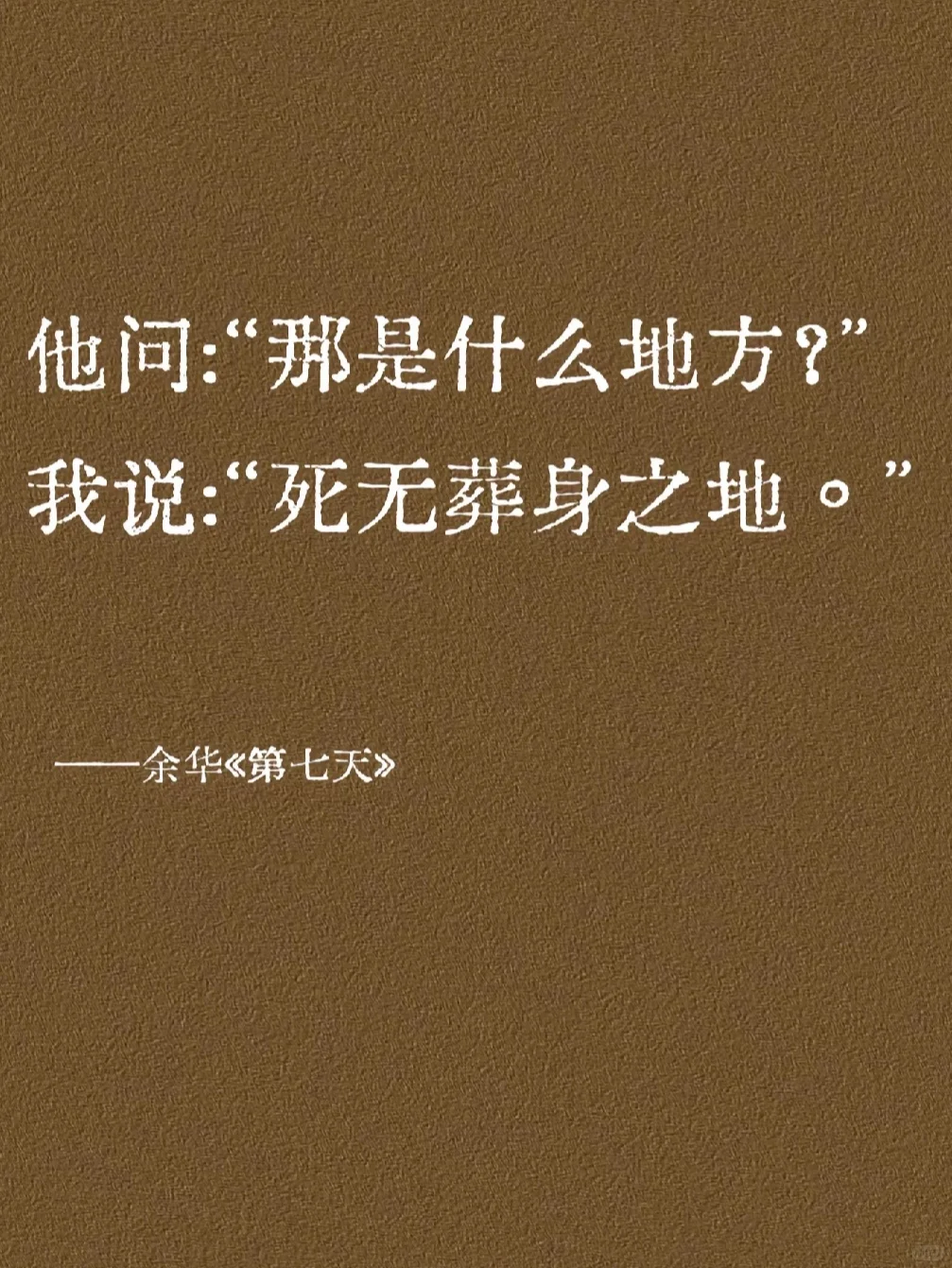 DAY 729 都不敢想余华老师写完这些话有多爽