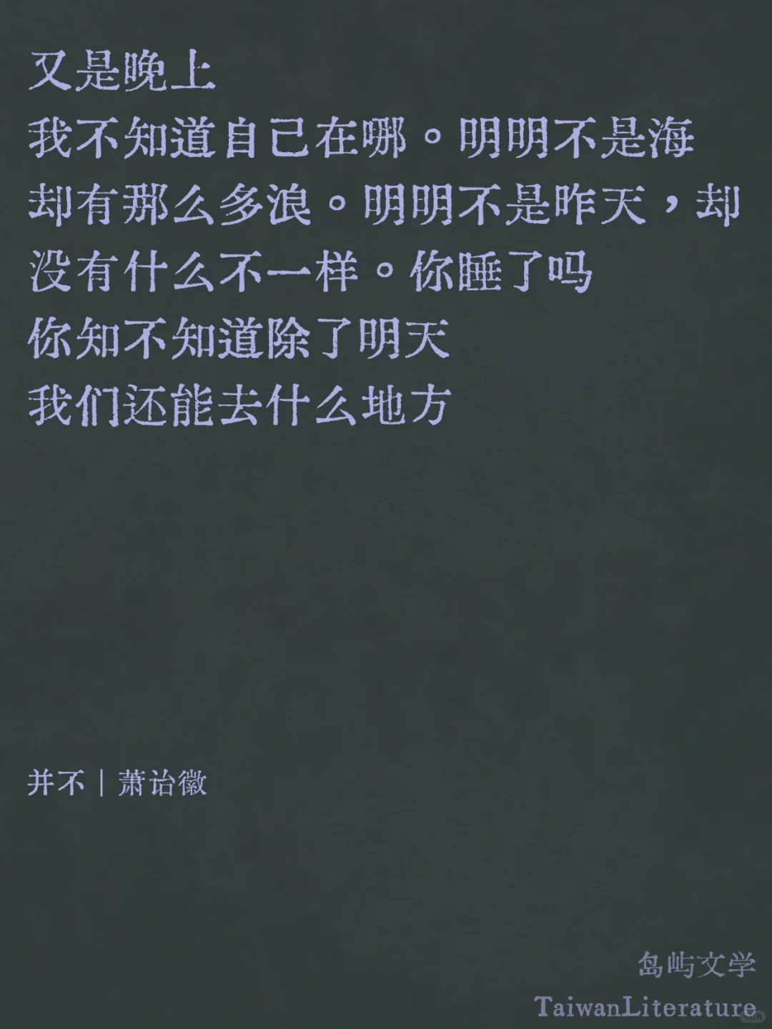 台湾文学｜“除了明天，我们还能去什么地方”