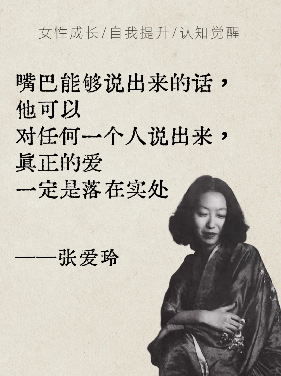 张爱玲语录✨女生必看的清醒指南
