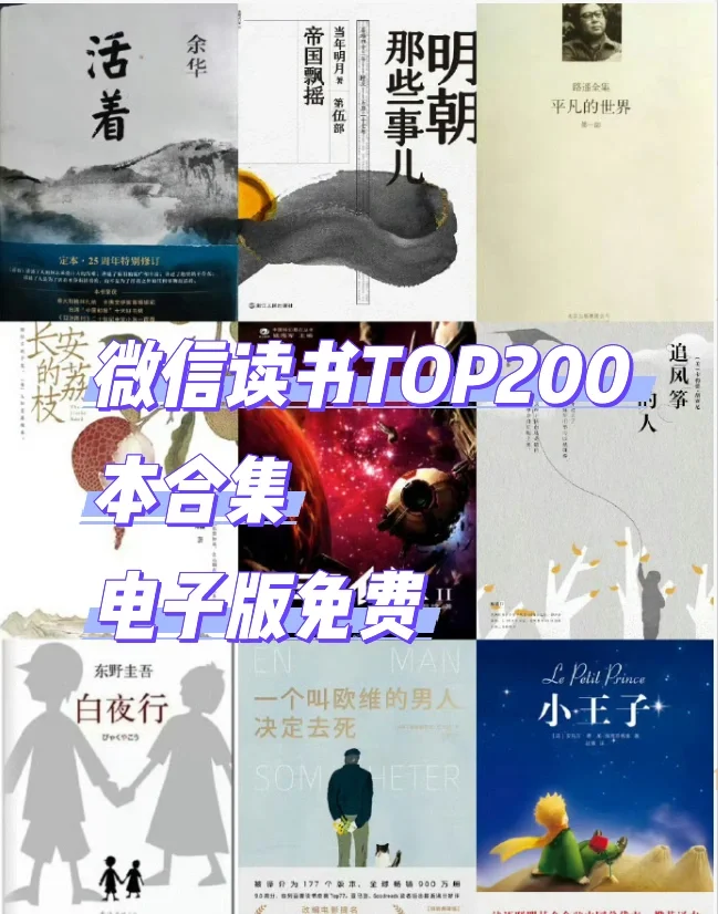 微信读书TOP200本合集电子版免费