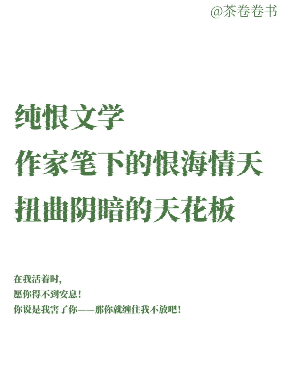 纯恨文学｜作家笔下的恨海情天，吞噬人心！