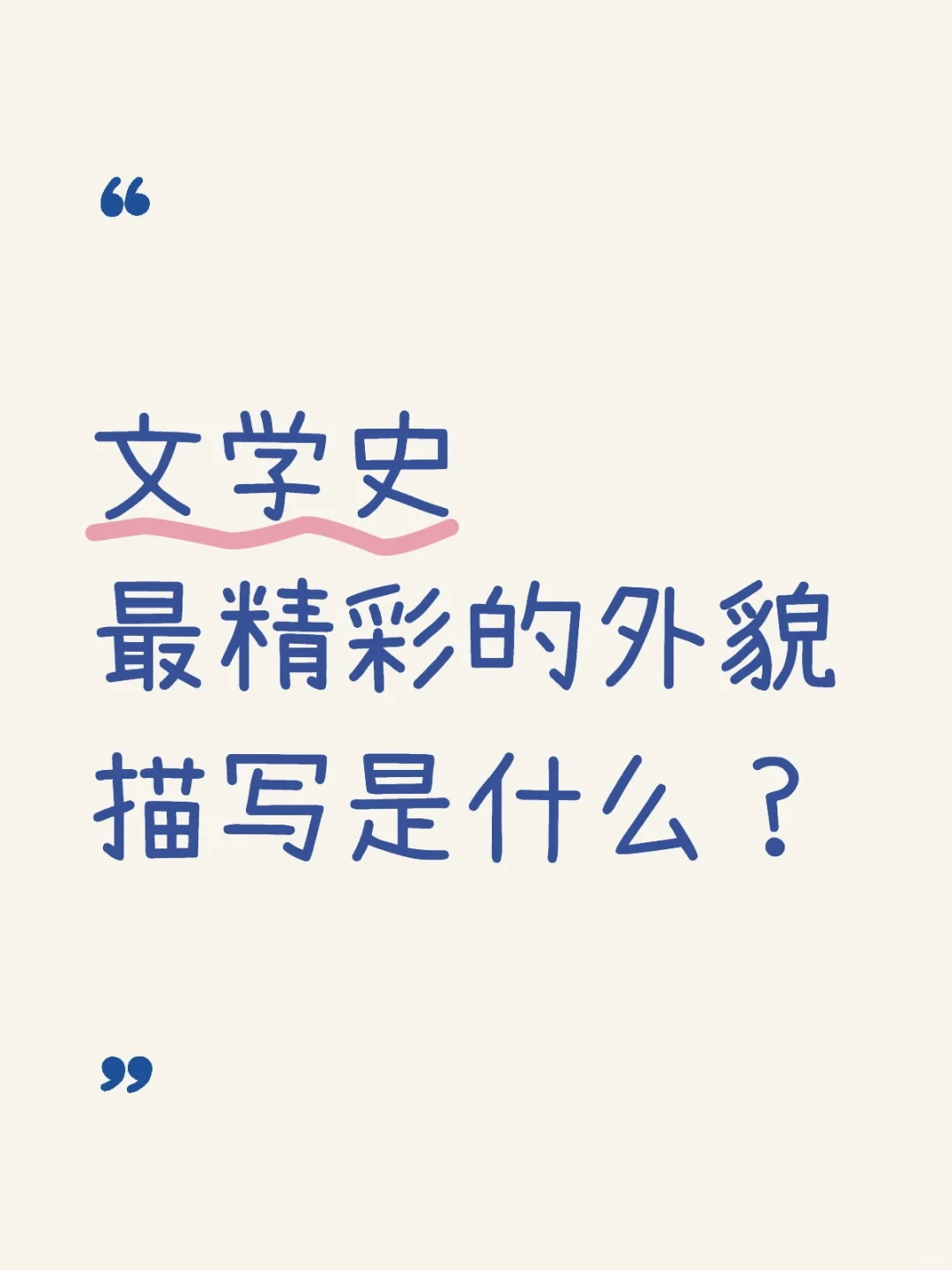 文学史最精彩的外貌描写是什么？