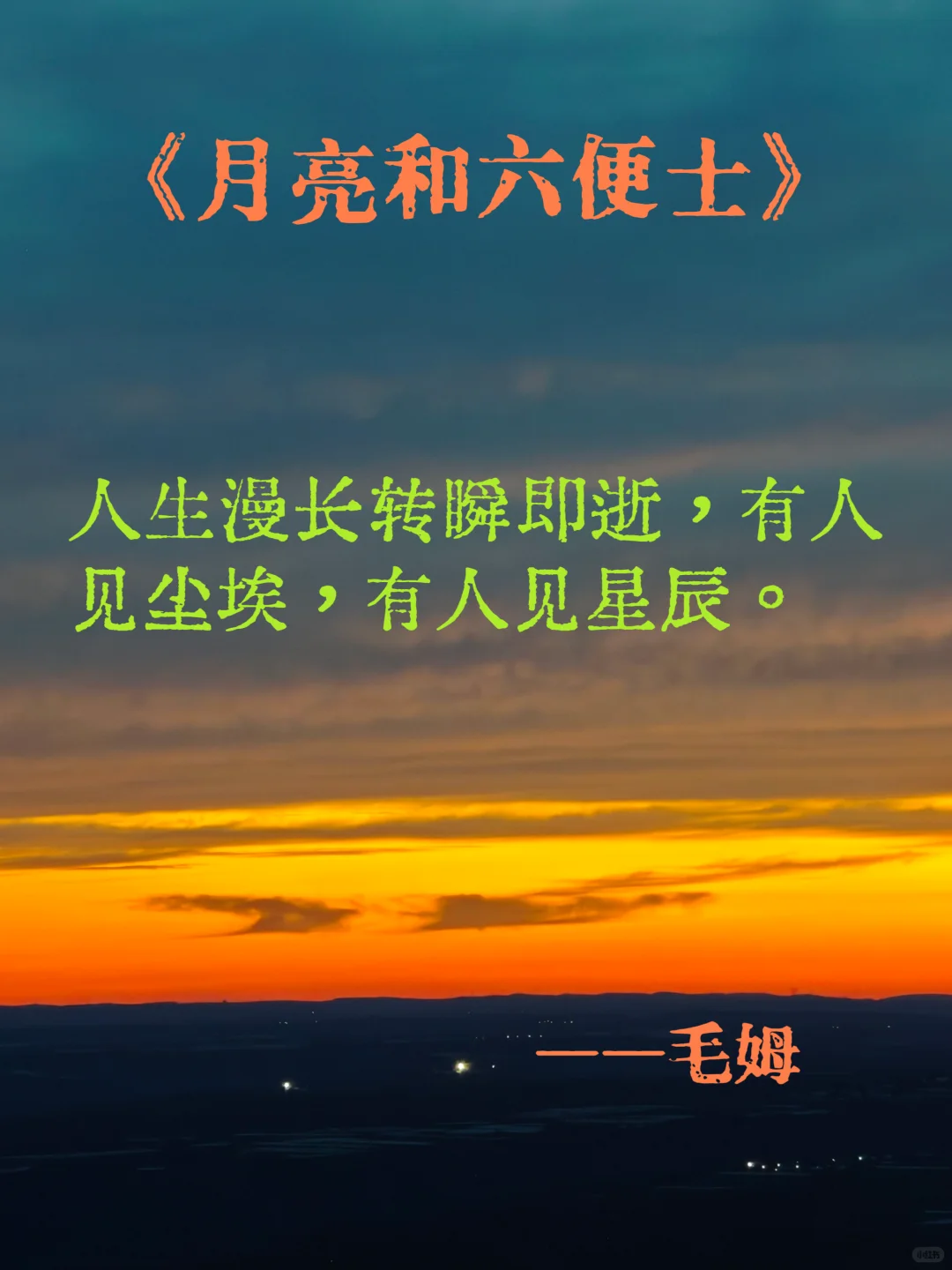 月亮和六便士
