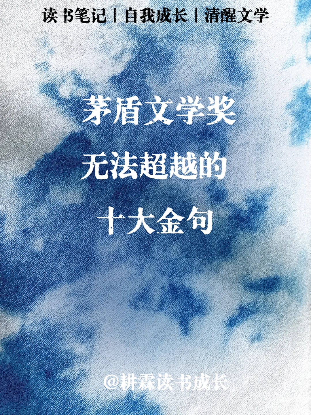 茅盾文学奖无法超越的十大金句