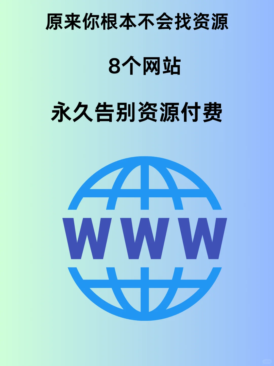 8个神级白嫖网站！永久告别资源付费