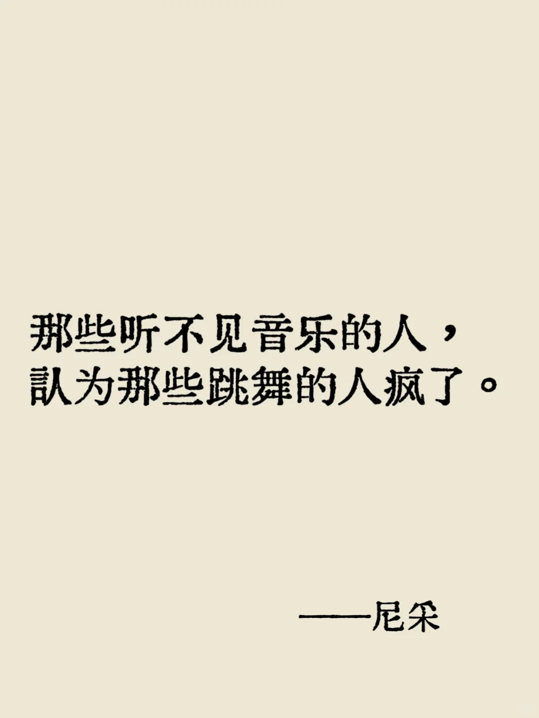 尼采｜封神的20句哲学金句，清醒又通透