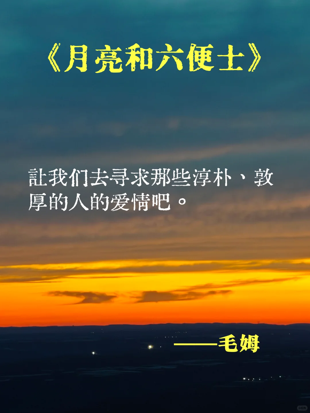 月亮和六便士