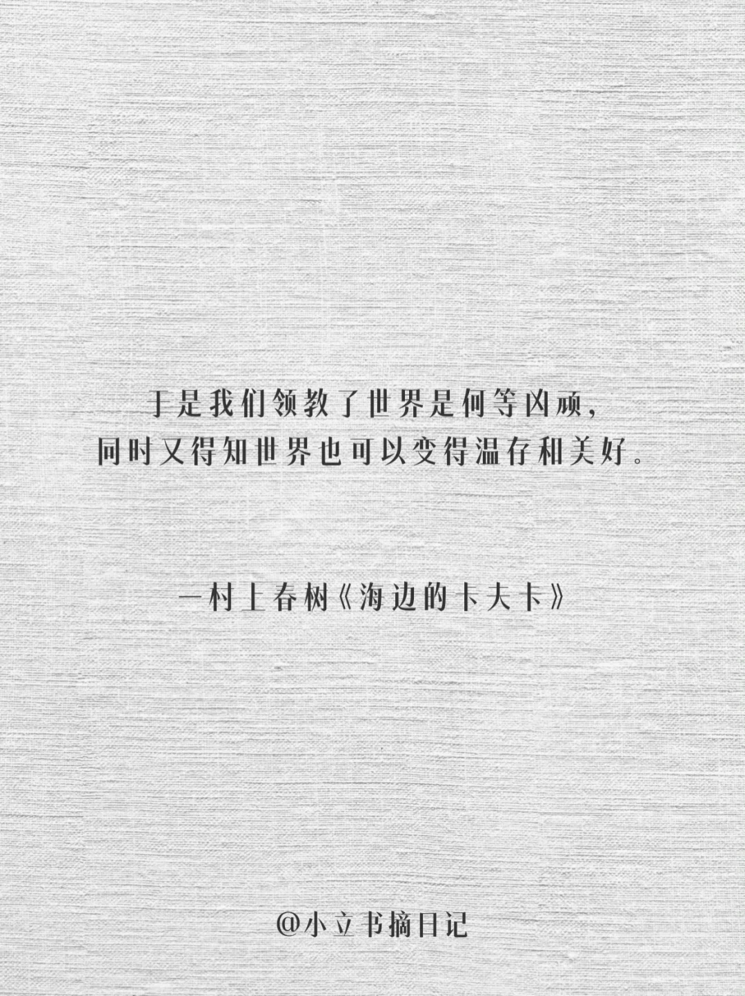 书摘分享｜村上春树：早稻田的守望者
