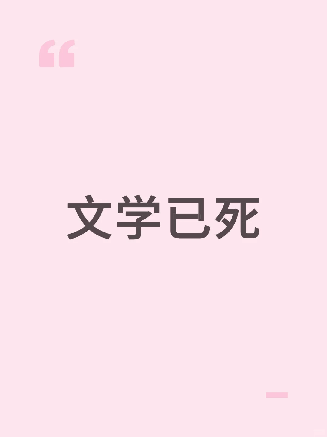文学已死是当代语文书选文的结果