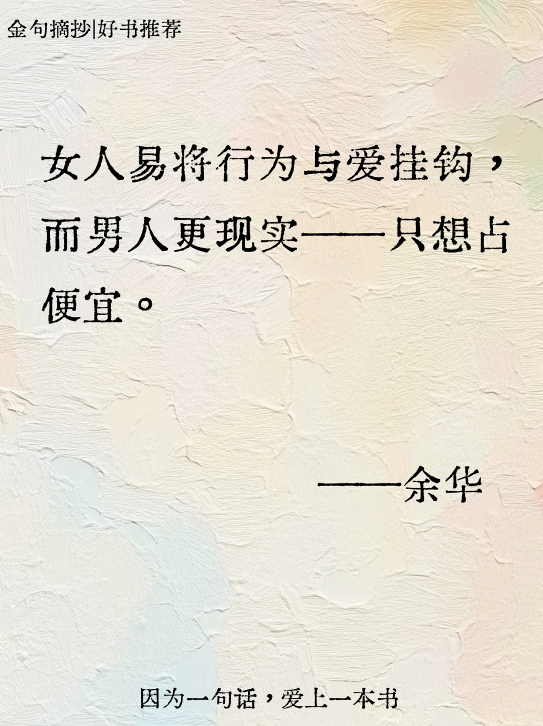 不愧是余华，短短几句话骂醒恋爱脑