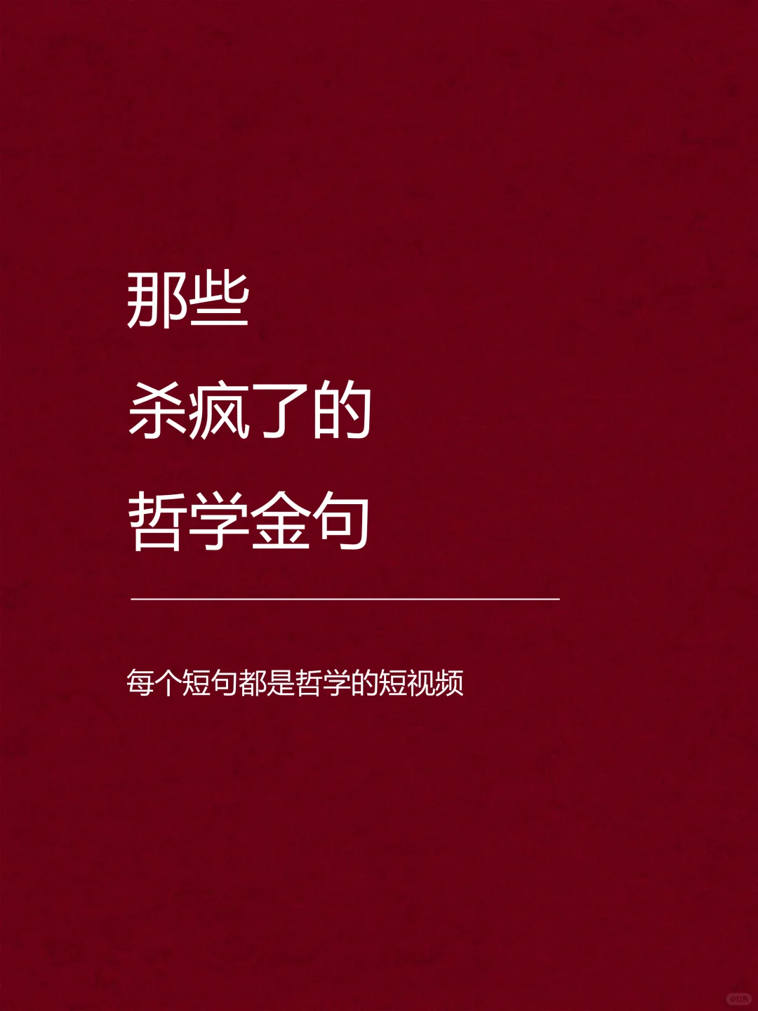 那些杀疯了的哲学金句