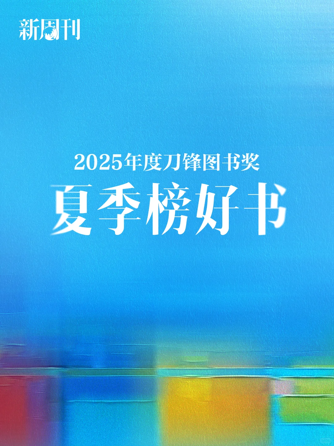 这个夏天的20本好书，你读了几本？