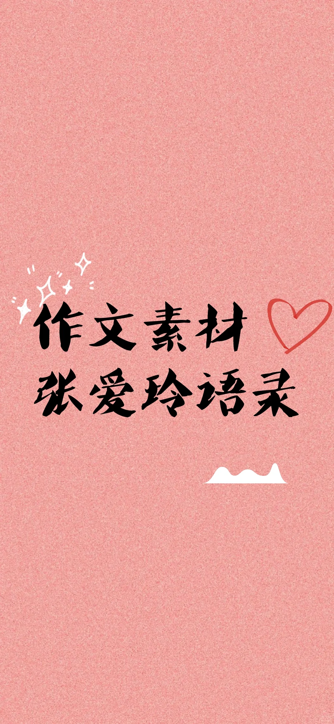 作文素材之张爱玲语录