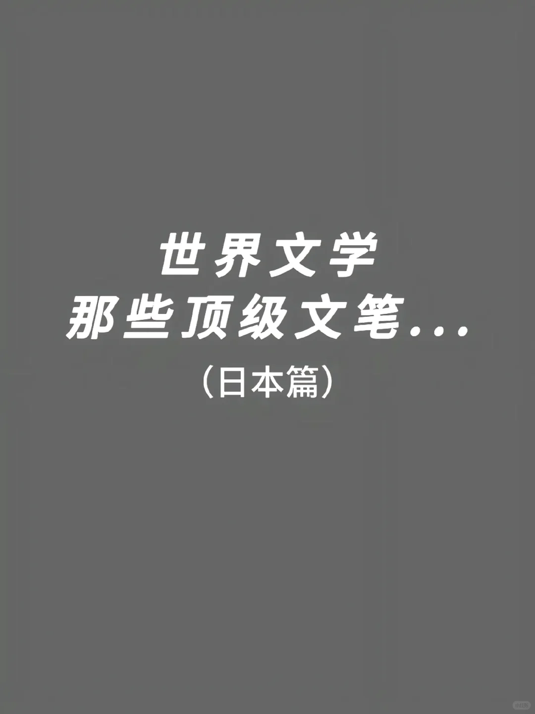 世界一流文学的那些顶级文笔...（日本篇）