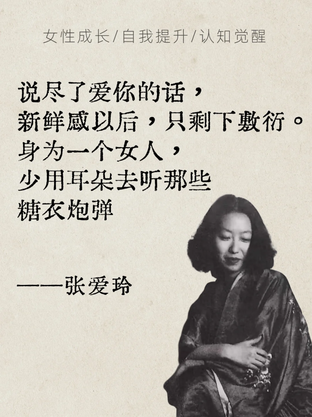 张爱玲语录✨女生必看的清醒指南
