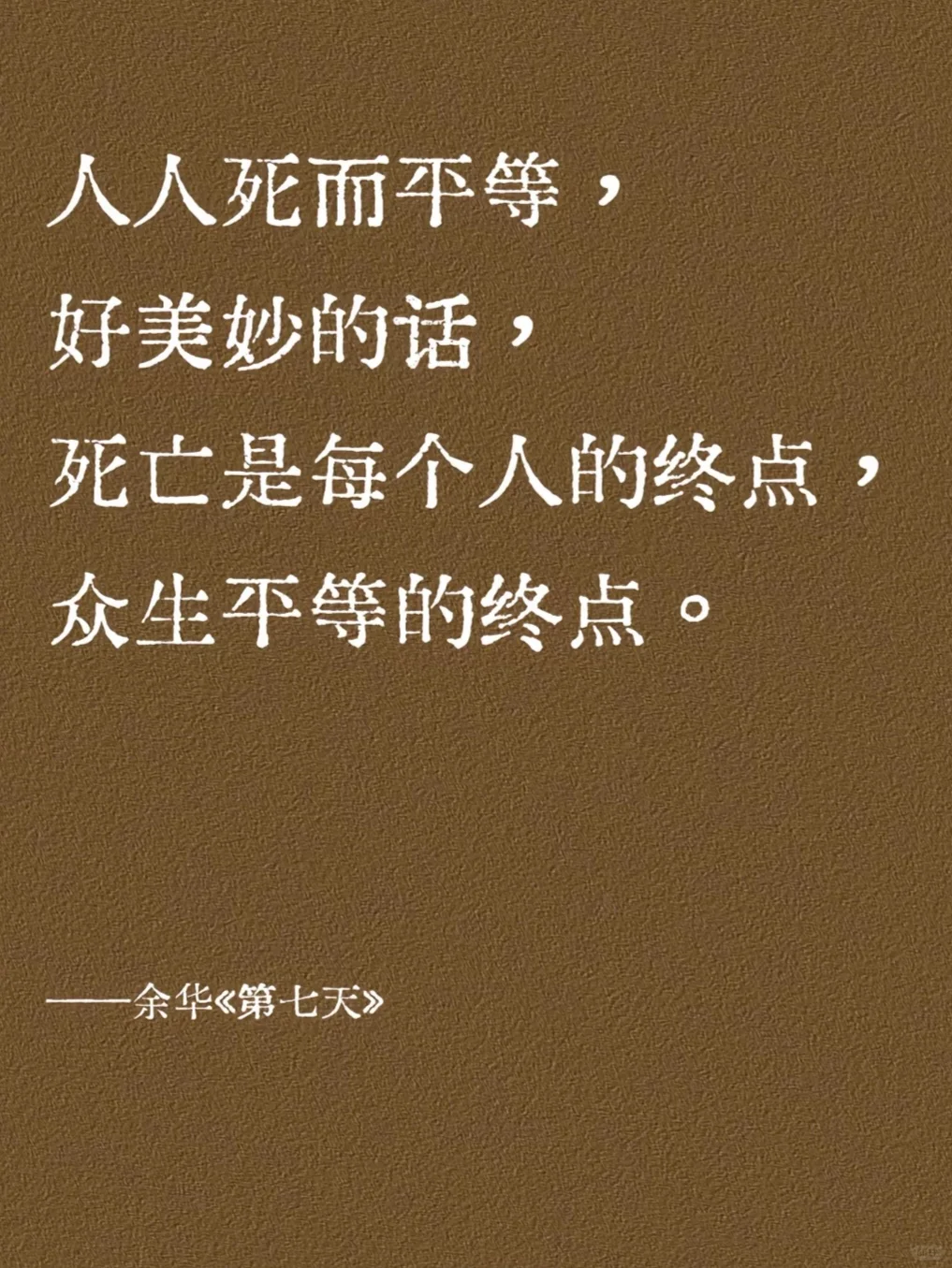 DAY 729 都不敢想余华老师写完这些话有多爽