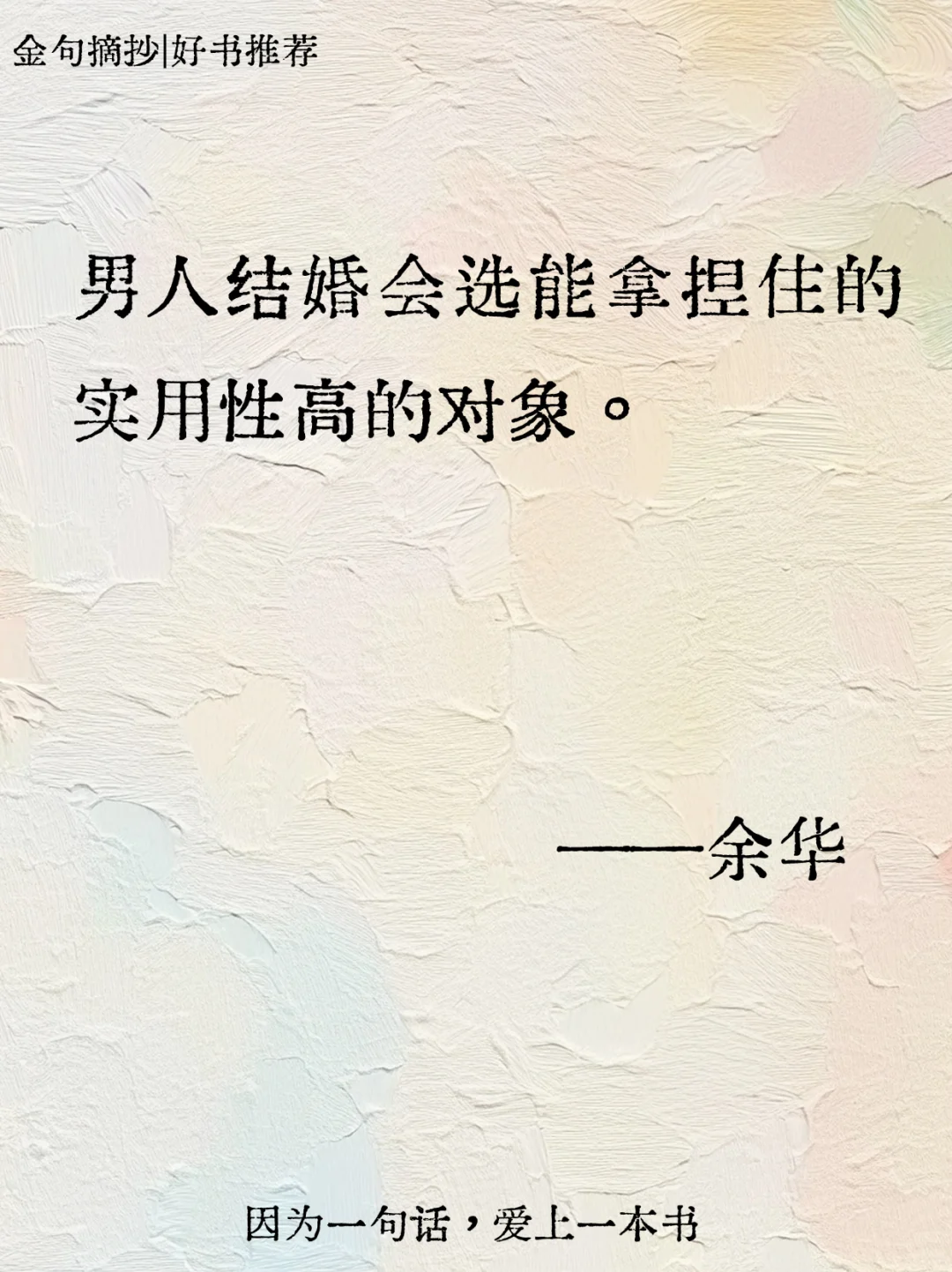 不愧是余华，短短几句话骂醒恋爱脑