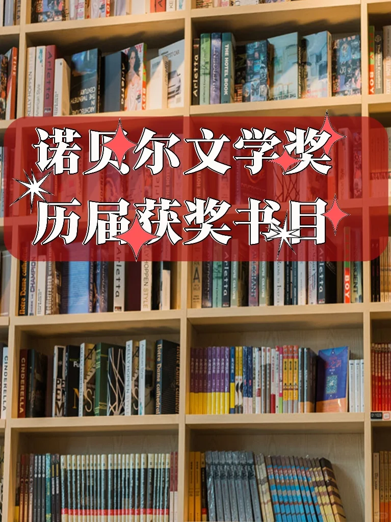 你看过几本诺贝尔文学奖获奖作品