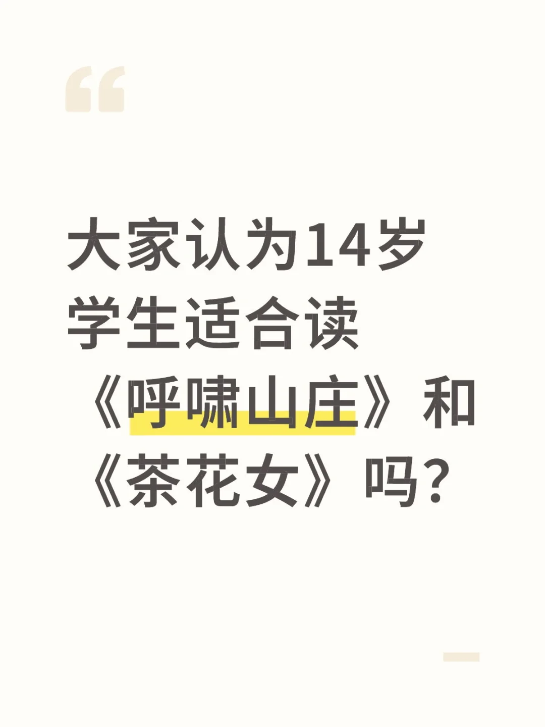 14岁学生能读《呼啸山庄》和《茶花女》吗？