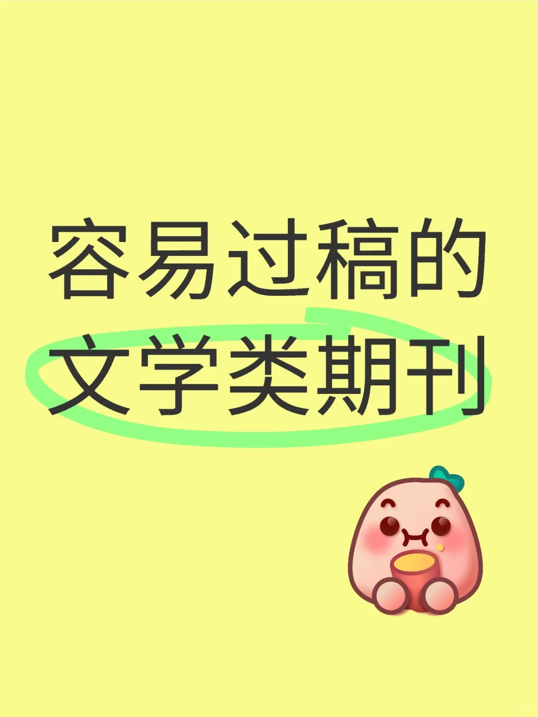 投稿容易过的文学类期刊