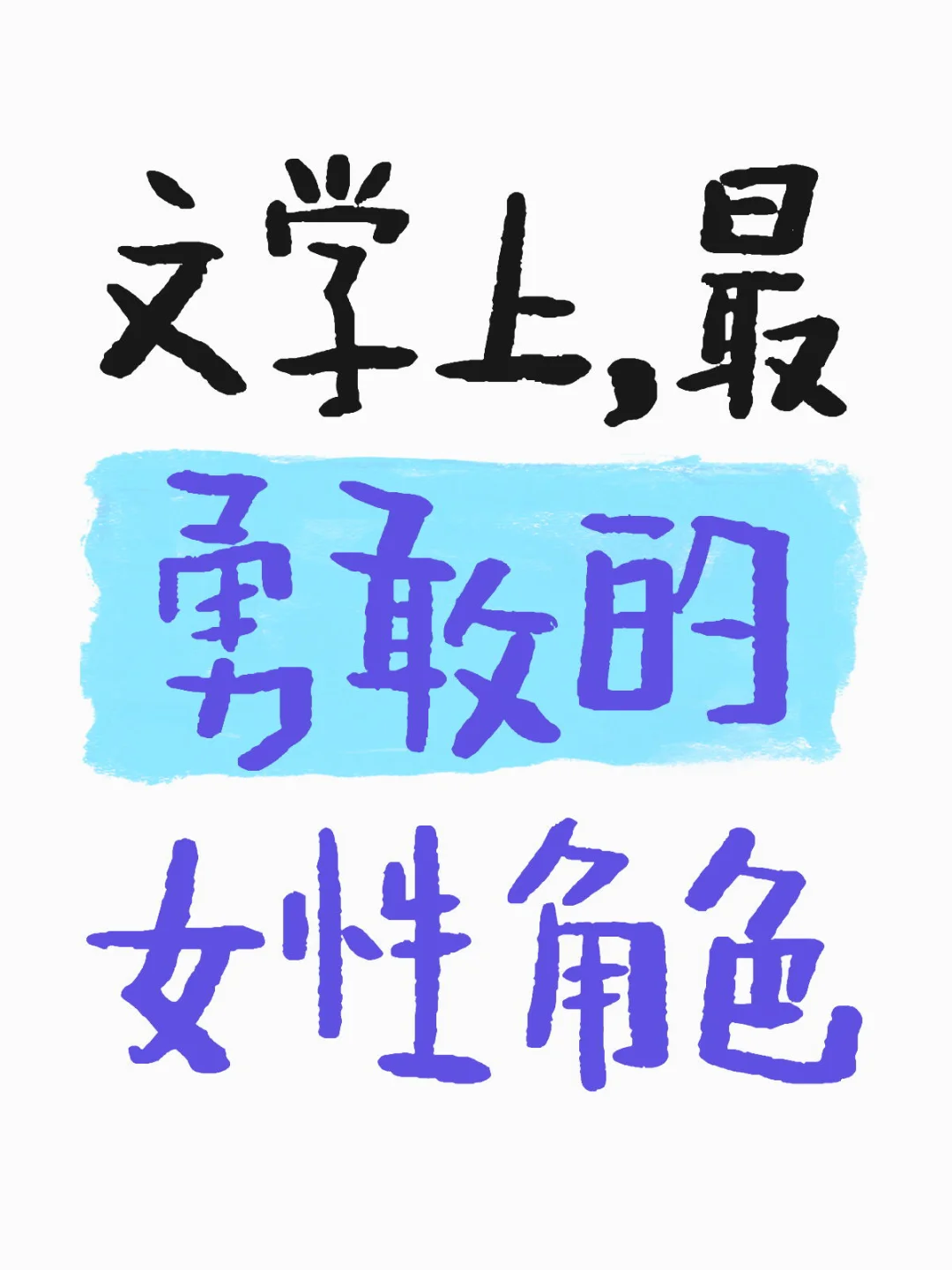 文学上，最勇敢的女性角色