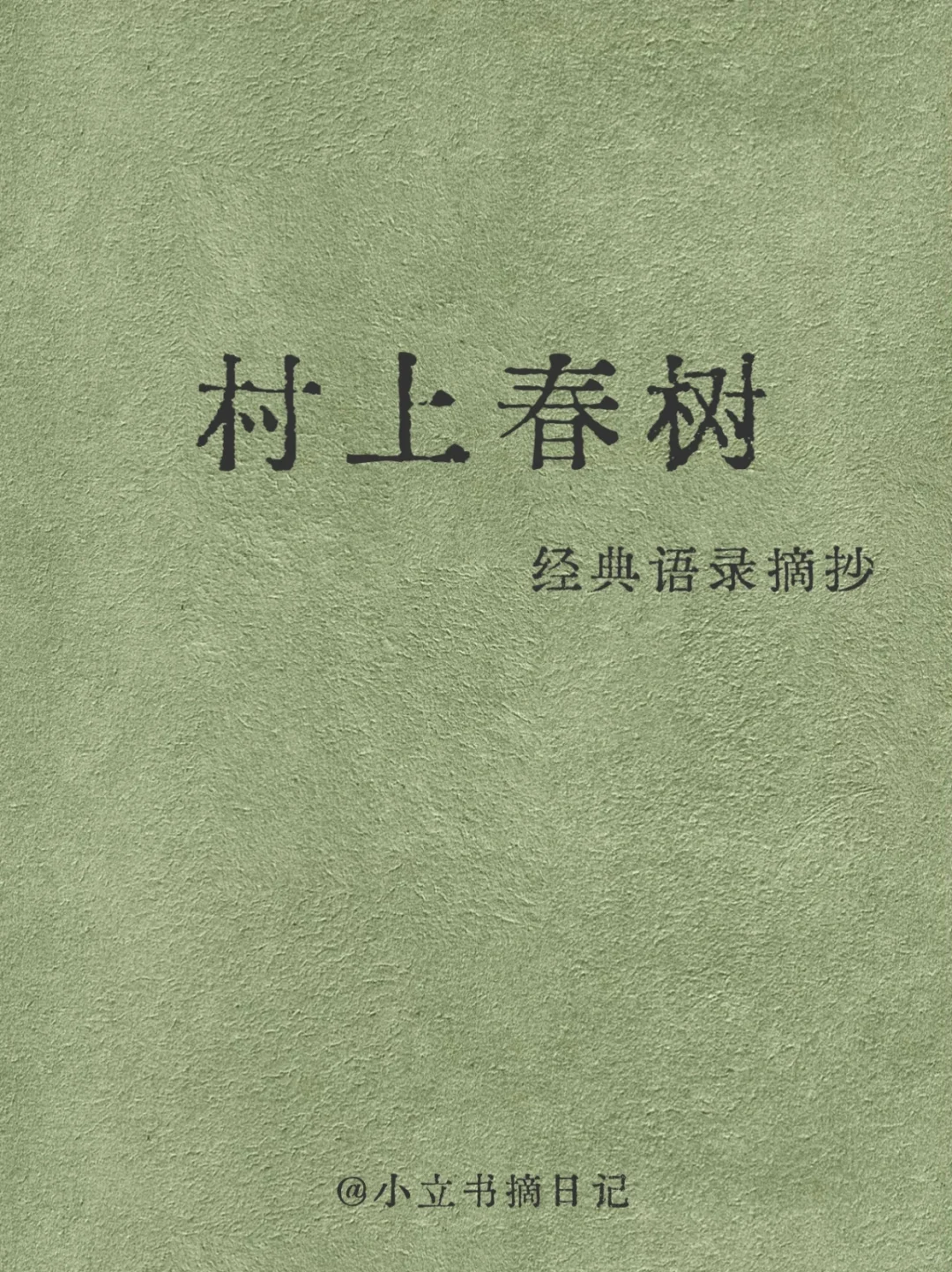 书摘分享｜村上春树：早稻田的守望者