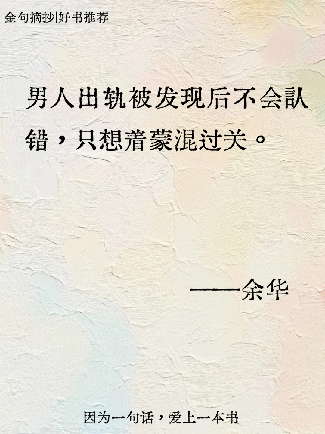 不愧是余华，短短几句话骂醒恋爱脑