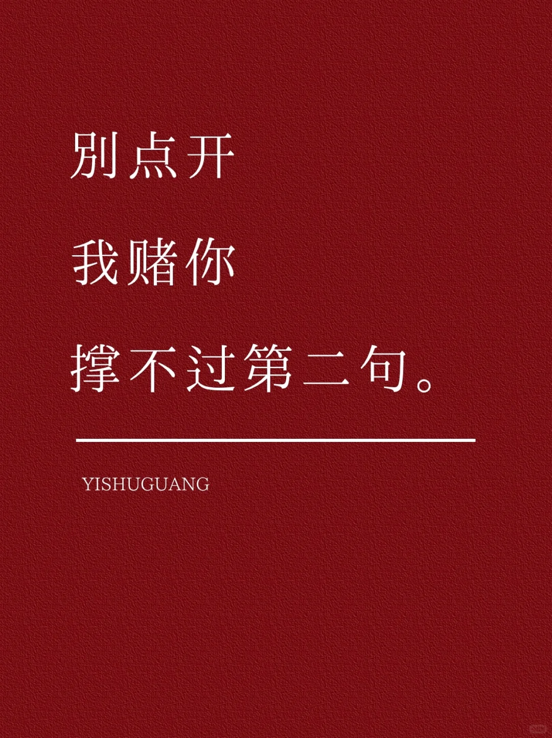 别点开，我赌你撑不过第二句‼️