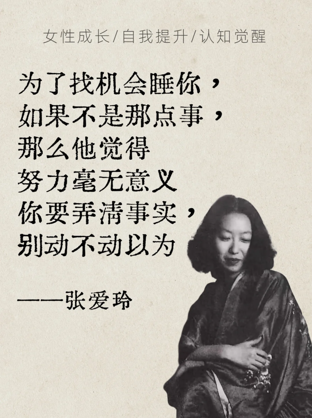 张爱玲语录✨女生必看的清醒指南